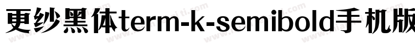 更纱黑体term-k-semibold手机版字体转换