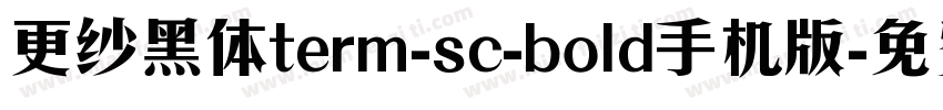 更纱黑体term-sc-bold手机版字体转换