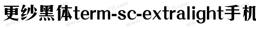 更纱黑体term-sc-extralight手机版字体转换