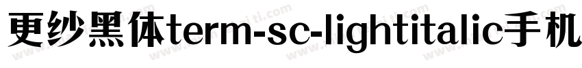 更纱黑体term-sc-lightitalic手机版字体转换