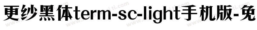 更纱黑体term-sc-light手机版字体转换