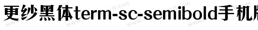 更纱黑体term-sc-semibold手机版字体转换