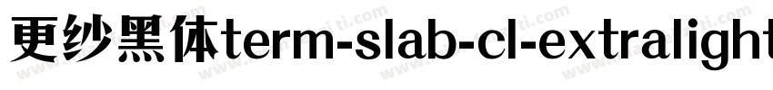 更纱黑体term-slab-cl-extralight手机版字体转换