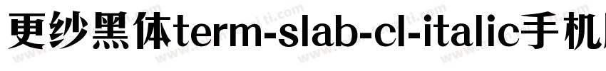 更纱黑体term-slab-cl-italic手机版字体转换