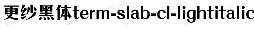 更纱黑体term-slab-cl-lightitalic手机版字体转换