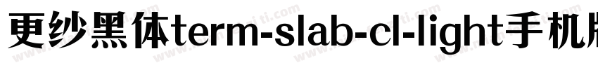更纱黑体term-slab-cl-light手机版字体转换