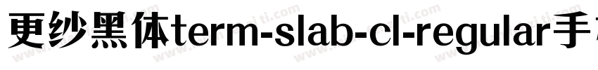 更纱黑体term-slab-cl-regular手机版字体转换