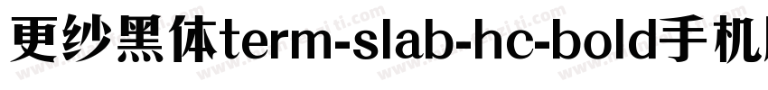 更纱黑体term-slab-hc-bold手机版字体转换