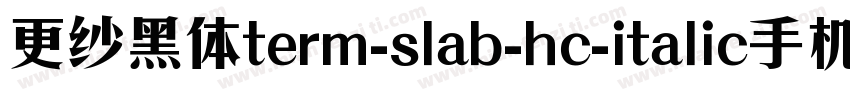 更纱黑体term-slab-hc-italic手机版字体转换