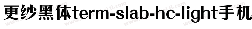 更纱黑体term-slab-hc-light手机版字体转换