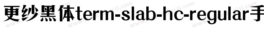 更纱黑体term-slab-hc-regular手机版字体转换