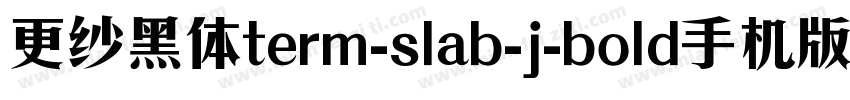更纱黑体term-slab-j-bold手机版字体转换