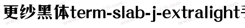 更纱黑体term-slab-j-extralight手机版字体转换