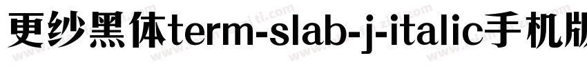 更纱黑体term-slab-j-italic手机版字体转换