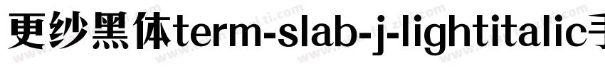 更纱黑体term-slab-j-lightitalic手机版字体转换