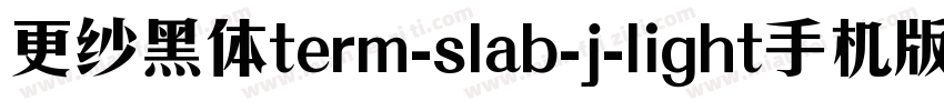 更纱黑体term-slab-j-light手机版字体转换