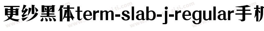 更纱黑体term-slab-j-regular手机版字体转换