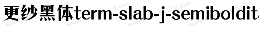 更纱黑体term-slab-j-semibolditalic手机版字体转换