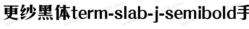 更纱黑体term-slab-j-semibold手机版字体转换