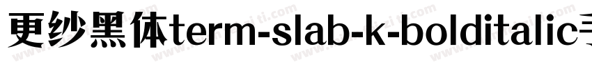 更纱黑体term-slab-k-bolditalic手机版字体转换