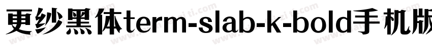 更纱黑体term-slab-k-bold手机版字体转换