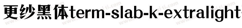 更纱黑体term-slab-k-extralight手机版字体转换