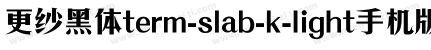更纱黑体term-slab-k-light手机版字体转换