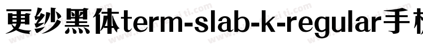 更纱黑体term-slab-k-regular手机版字体转换