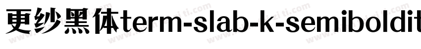 更纱黑体term-slab-k-semibolditalic手机版字体转换