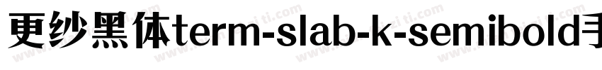 更纱黑体term-slab-k-semibold手机版字体转换