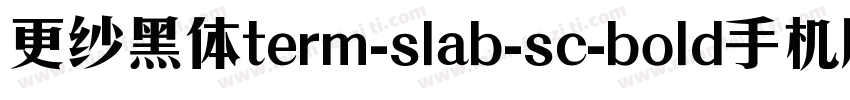 更纱黑体term-slab-sc-bold手机版字体转换