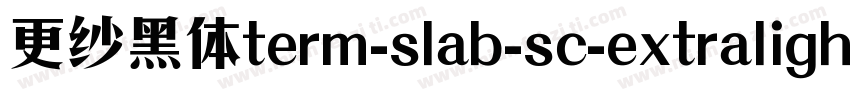 更纱黑体term-slab-sc-extralightitalic手机版字体转换