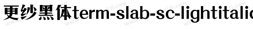 更纱黑体term-slab-sc-lightitalic手机版字体转换