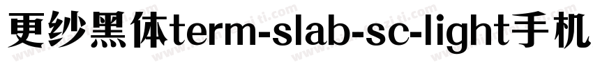 更纱黑体term-slab-sc-light手机版字体转换