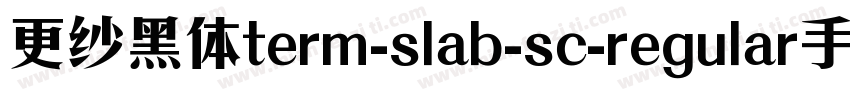 更纱黑体term-slab-sc-regular手机版字体转换