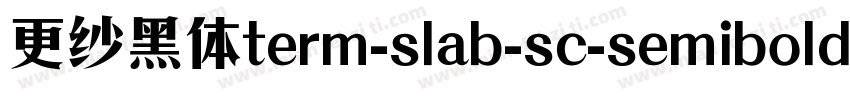 更纱黑体term-slab-sc-semibolditalic手机版字体转换