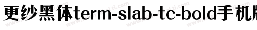 更纱黑体term-slab-tc-bold手机版字体转换