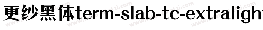 更纱黑体term-slab-tc-extralightitalic手机版字体转换