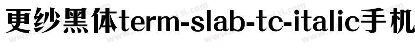更纱黑体term-slab-tc-italic手机版字体转换