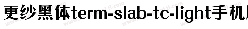 更纱黑体term-slab-tc-light手机版字体转换