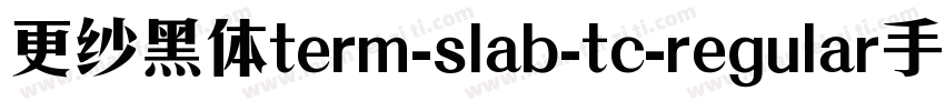 更纱黑体term-slab-tc-regular手机版字体转换