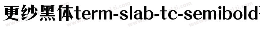 更纱黑体term-slab-tc-semibold手机版字体转换
