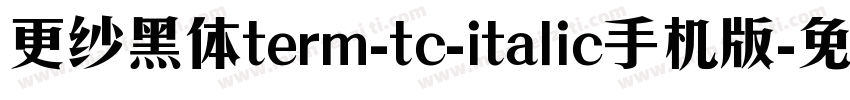 更纱黑体term-tc-italic手机版字体转换