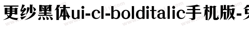 更纱黑体ui-cl-bolditalic手机版字体转换