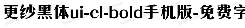 更纱黑体ui-cl-bold手机版字体转换