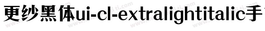 更纱黑体ui-cl-extralightitalic手机版字体转换