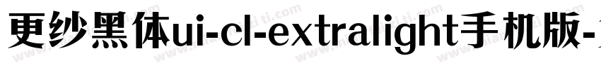 更纱黑体ui-cl-extralight手机版字体转换