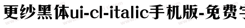 更纱黑体ui-cl-italic手机版字体转换