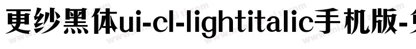 更纱黑体ui-cl-lightitalic手机版字体转换