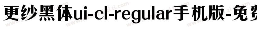 更纱黑体ui-cl-regular手机版字体转换